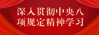 深入贯彻中央八项规定精神社区教育